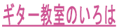 ギター教室のいろは